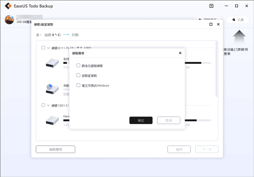 硬碟克隆 - 步驟2