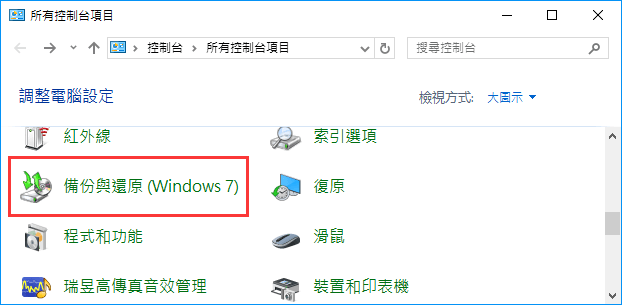 開啟Windows備份與還原功能