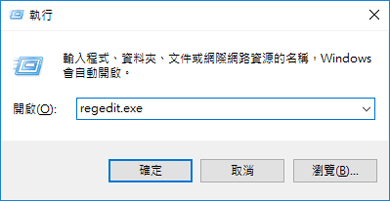 輸入regedit.exe後打開