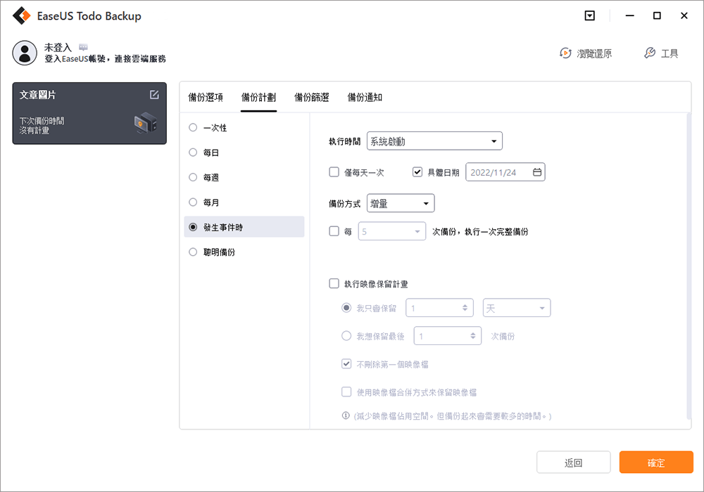 設定為在系統啟動或關閉時備份