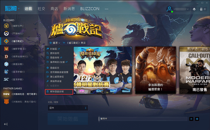 移動blizzard步驟1-卸載