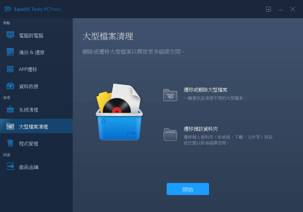 清理大型檔案