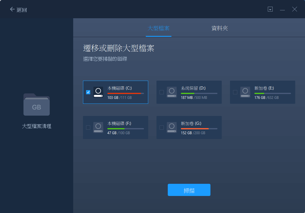 大型檔案清理 - 步驟2