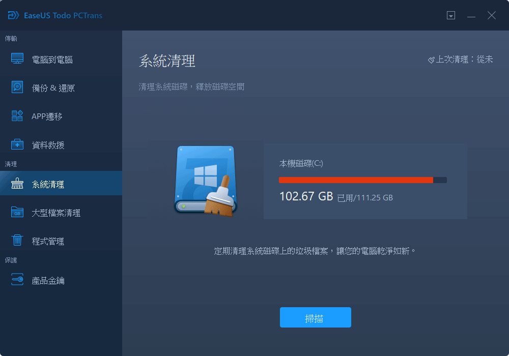 系統清理 - 步驟1
