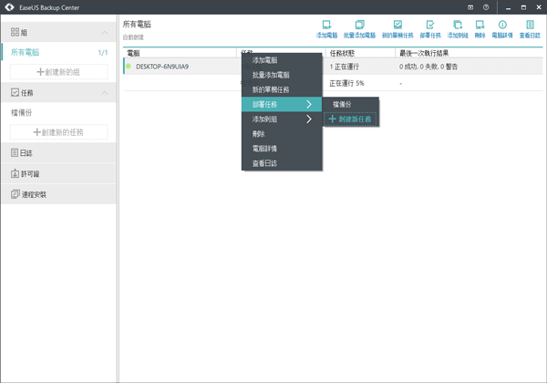 EaseUS Backup Center Deploy Task