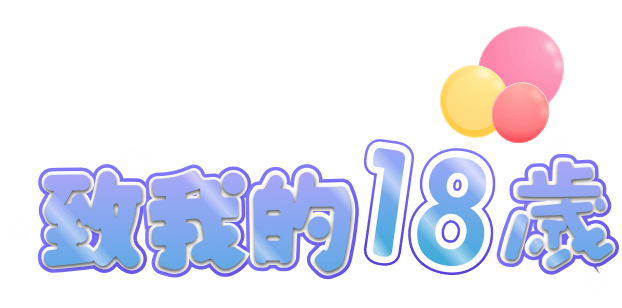 EaseUS 18周年慶活動