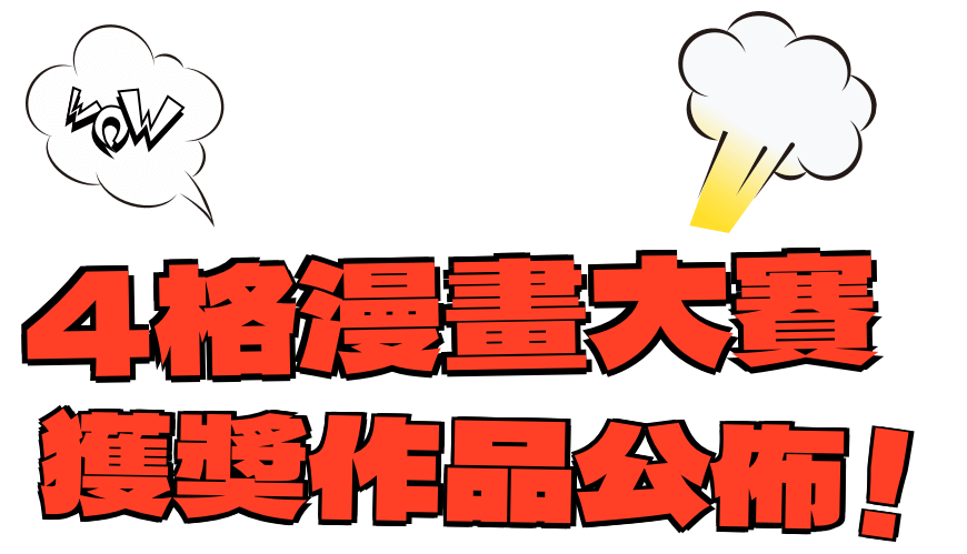 EaseUS 19週年慶繁體中文 4 格漫畫徵稿比賽