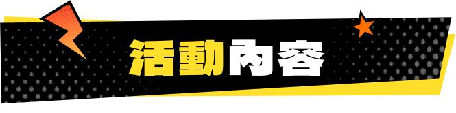 EaseUS 19週年慶繁體中文 4 格漫畫徵稿比賽